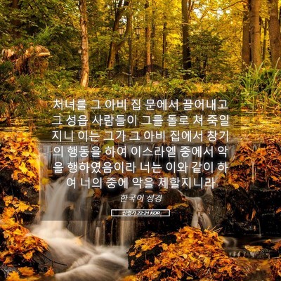 Picture 05 - 신명기 22:21 KOR - 처녀를 그 아비 집 문에서 끌어내고 - Bible Verse Picture