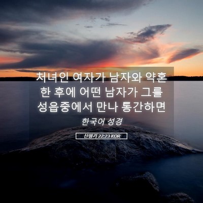 Picture 05 - 신명기 22:23 KOR - 처녀인 여자가 남자와 약혼한 후에 - Bible Verse Picture