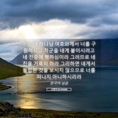 Picture 05 - 신명기 23:14 KOR - 이는 네 하나님 여호와께서 너를 - Bible Verse Picture