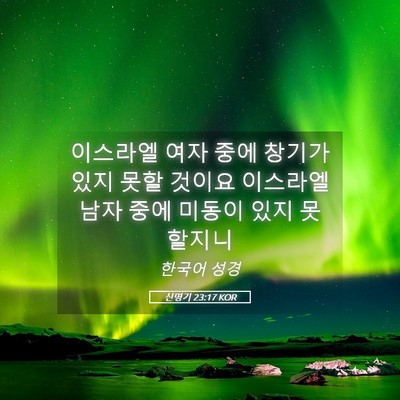 Picture 05 - 신명기 23:17 KOR - 이스라엘 여자 중에 창기가 있지 - Bible Verse Picture