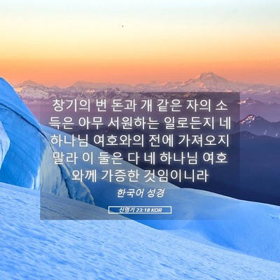 Picture 05 - 신명기 23:18 KOR - 창기의 번 돈과 개 같은 자의 소득은 - Bible Verse Picture