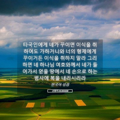 Picture 05 - 신명기 23:20 KOR - 타국인에게 네가 꾸이면 이식을 - Bible Verse Picture