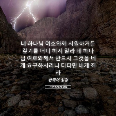 Picture 05 - 신명기 23:21 KOR - 네 하나님 여호와께 서원하거든 - Bible Verse Picture