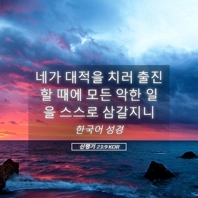 Picture 05 - 신명기 23:9 KOR - 네가 대적을 치러 출진할 때에 모든 - Bible Verse Picture
