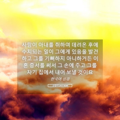 Picture 05 - 신명기 24:1 KOR - 사람이 아내를 취하여 데려온 후에 - Bible Verse Picture