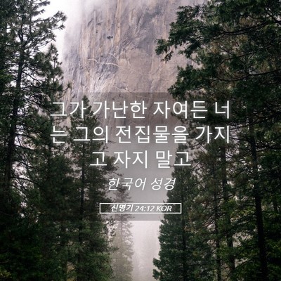 Picture 05 - 신명기 24:12 KOR - 그가 가난한 자여든 너는 그의 - Bible Verse Picture