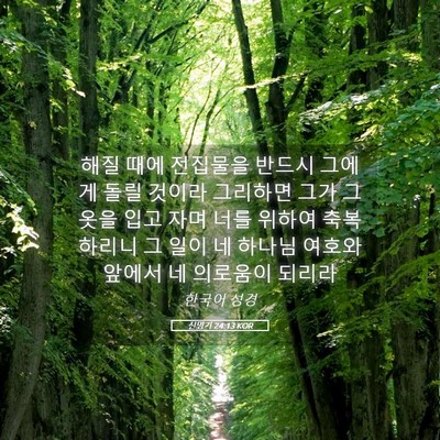 Picture 05 - 신명기 24:13 KOR - 해질 때에 전집물을 반드시 그에게 - Bible Verse Picture