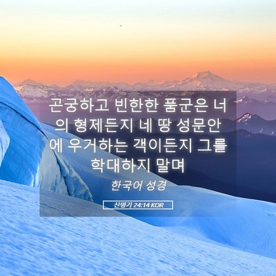 Picture 05 - 신명기 24:14 KOR - 곤궁하고 빈한한 품군은 너의 - Bible Verse Picture