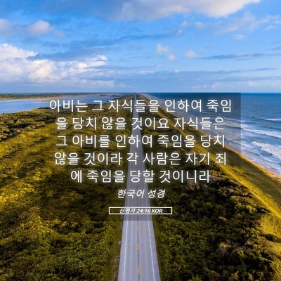 Picture 05 - 신명기 24:16 KOR - 아비는 그 자식들을 인하여 죽임을 - Bible Verse Picture