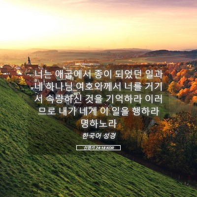 Picture 05 - 신명기 24:18 KOR - 너는 애굽에서 종이 되었던 일과 네 - Bible Verse Picture