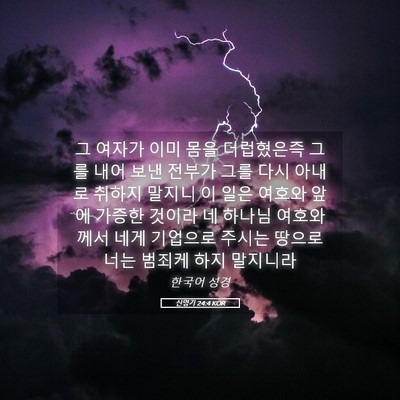 Picture 05 - 신명기 24:4 KOR - 그 여자가 이미 몸을 더럽혔은즉 - Bible Verse Picture