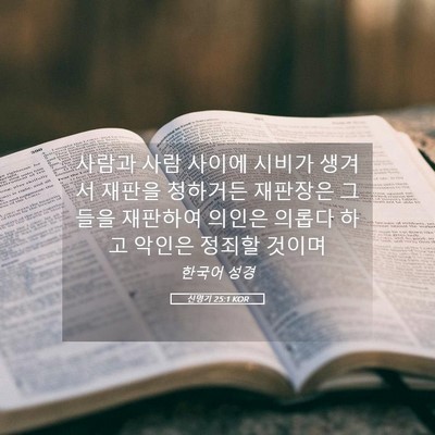 Picture 05 - 신명기 25:1 KOR - 사람과 사람 사이에 시비가 생겨서 - Bible Verse Picture