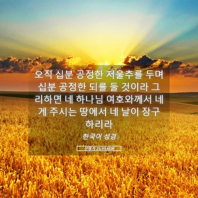 Picture 05 - 신명기 25:15 KOR - 오직 십분 공정한 저울추를 두며 - Bible Verse Picture