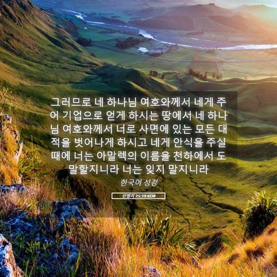 Picture 05 - 신명기 25:19 KOR - 그러므로 네 하나님 여호와께서 네게 - Bible Verse Picture
