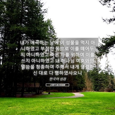 Picture 05 - 신명기 26:14 KOR - 내가 애곡하는 날에 이 성물을 먹지 - Bible Verse Picture