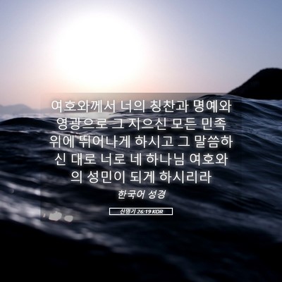 Picture 05 - 신명기 26:19 KOR - 여호와께서 너의 칭찬과 명예와 - Bible Verse Picture