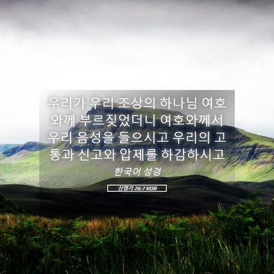 Picture 05 - 신명기 26:7 KOR - 우리가 우리 조상의 하나님 여호와께 - Bible Verse Picture