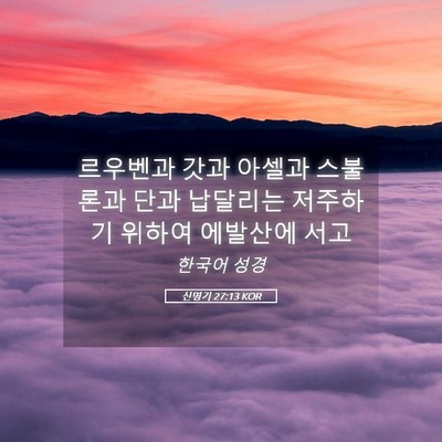 Picture 05 - 신명기 27:13 KOR - 르우벤과 갓과 아셀과 스불론과 단과 - Bible Verse Picture