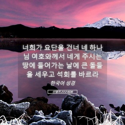 Picture 05 - 신명기 27:2 KOR - 너희가 요단을 건너 네 하나님 - Bible Verse Picture