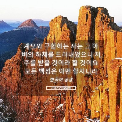 Picture 05 - 신명기 27:20 KOR - 계모와 구합하는 자는 그 아비의 - Bible Verse Picture