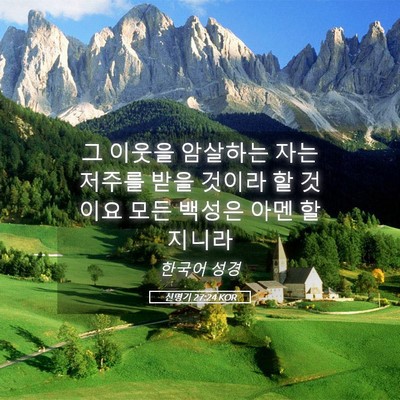 Picture 05 - 신명기 27:24 KOR - 그 이웃을 암살하는 자는 저주를 - Bible Verse Picture
