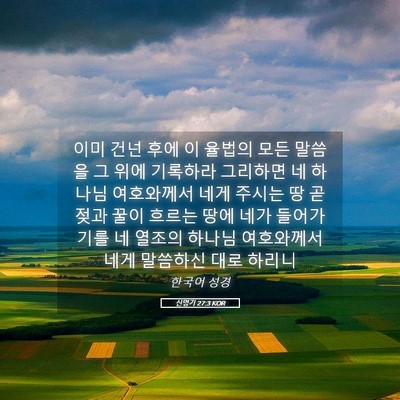 Picture 05 - 신명기 27:3 KOR - 이미 건넌 후에 이 율법의 모든 - Bible Verse Picture