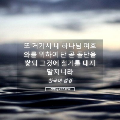 Picture 05 - 신명기 27:5 KOR - 또 거기서 네 하나님 여호와를 - Bible Verse Picture