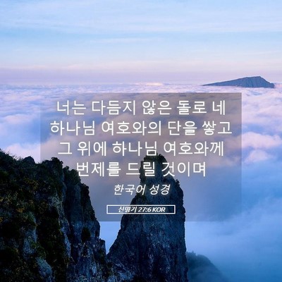 Picture 05 - 신명기 27:6 KOR - 너는 다듬지 않은 돌로 네 하나님 - Bible Verse Picture