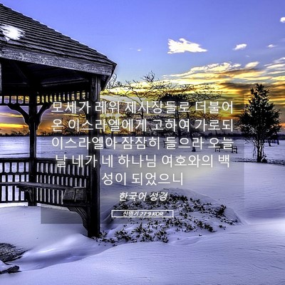 Picture 05 - 신명기 27:9 KOR - 모세가 레위 제사장들로 더불어 온 - Bible Verse Picture