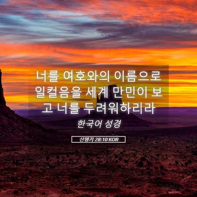 Picture 05 - 신명기 28:10 KOR - 너를 여호와의 이름으로 일컬음을 - Bible Verse Picture