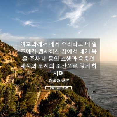 Picture 05 - 신명기 28:11 KOR - 여호와께서 네게 주리라고 네 - Bible Verse Picture
