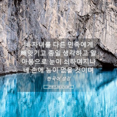 Picture 05 - 신명기 28:32 KOR - 네 자녀를 다른 민족에게 빼앗기고 - Bible Verse Picture