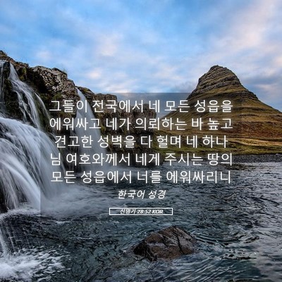 Picture 05 - 신명기 28:52 KOR - 그들이 전국에서 네 모든 성읍을 - Bible Verse Picture