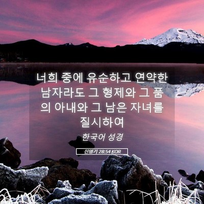 Picture 05 - 신명기 28:54 KOR - 너희 중에 유순하고 연약한 남자라도 - Bible Verse Picture