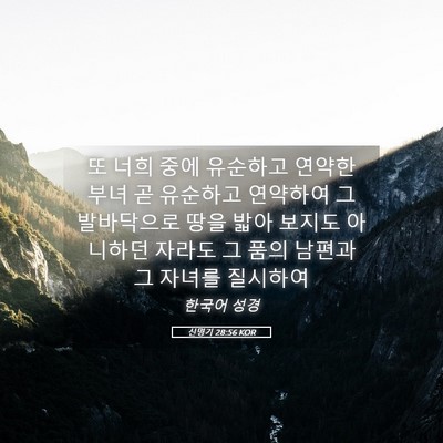 Picture 05 - 신명기 28:56 KOR - 또 너희 중에 유순하고 연약한 부녀 - Bible Verse Picture