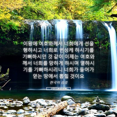 Picture 05 - 신명기 28:63 KOR - 이왕에 여호와께서 너희에게 선을 - Bible Verse Picture
