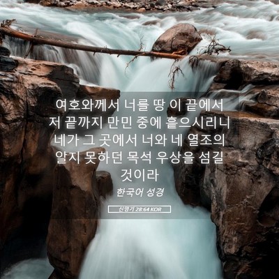 Picture 05 - 신명기 28:64 KOR - 여호와께서 너를 땅 이 끝에서 저 - Bible Verse Picture