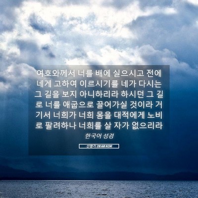 Picture 05 - 신명기 28:68 KOR - 여호와께서 너를 배에 실으시고 전에 - Bible Verse Picture