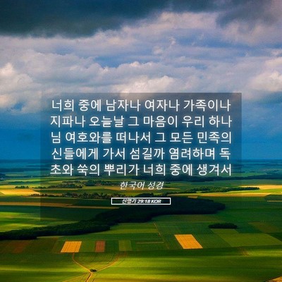 Picture 05 - 신명기 29:18 KOR - 너희 중에 남자나 여자나 가족이나 - Bible Verse Picture
