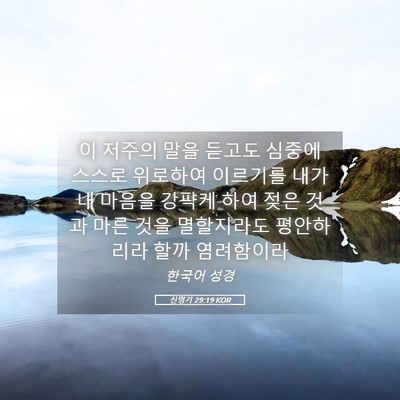Picture 05 - 신명기 29:19 KOR - 이 저주의 말을 듣고도 심중에 - Bible Verse Picture