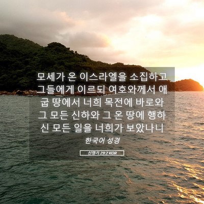 Picture 05 - 신명기 29:2 KOR - 모세가 온 이스라엘을 소집하고 - Bible Verse Picture