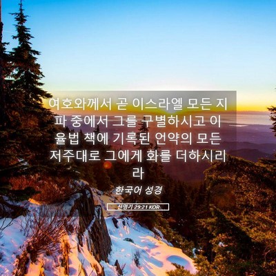 Picture 05 - 신명기 29:21 KOR - 여호와께서 곧 이스라엘 모든 지파 - Bible Verse Picture