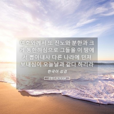Picture 05 - 신명기 29:28 KOR - 여호와께서 또 진노와 분한과 크게 - Bible Verse Picture