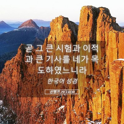 Picture 05 - 신명기 29:3 KOR - 곧 그 큰 시험과 이적과 큰 기사를 - Bible Verse Picture