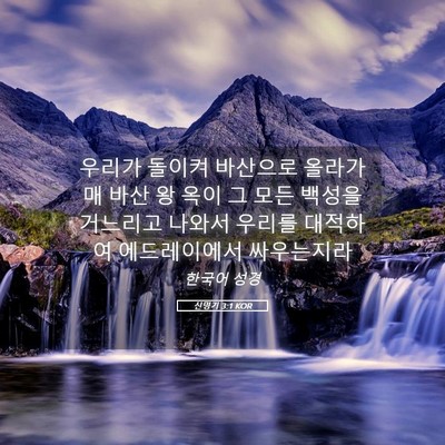 Picture 05 - 신명기 3:1 KOR - 우리가 돌이켜 바산으로 올라가매 - Bible Verse Picture