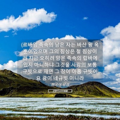 Picture 05 - 신명기 3:11 KOR - (르바임 족속의 남은 자는 바산 왕 옥 - Bible Verse Picture