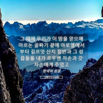 Picture 05 - 신명기 3:12 KOR - 그 때에 우리가 이 땅을 얻으매 - Bible Verse Picture