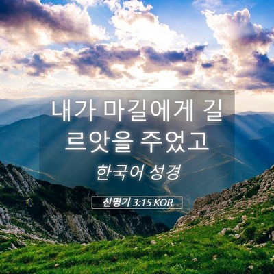 Picture 05 - 신명기 3:15 KOR - 내가 마길에게 길르앗을 - Bible Verse Picture