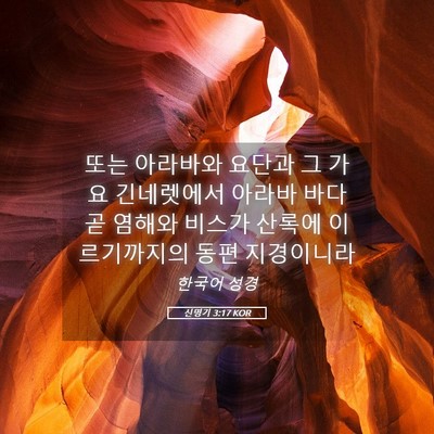 Picture 05 - 신명기 3:17 KOR - 또는 아라바와 요단과 그 가요 - Bible Verse Picture