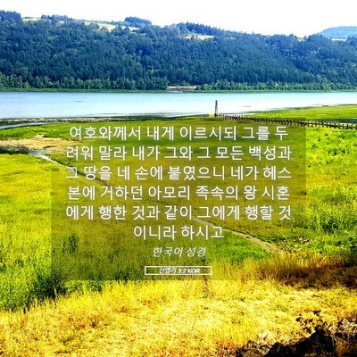 Picture 05 - 신명기 3:2 KOR - 여호와께서 내게 이르시되 그를 - Bible Verse Picture